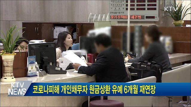 코로나 피해 개인채무자 대출 원금상환 유예 6개월 재연장