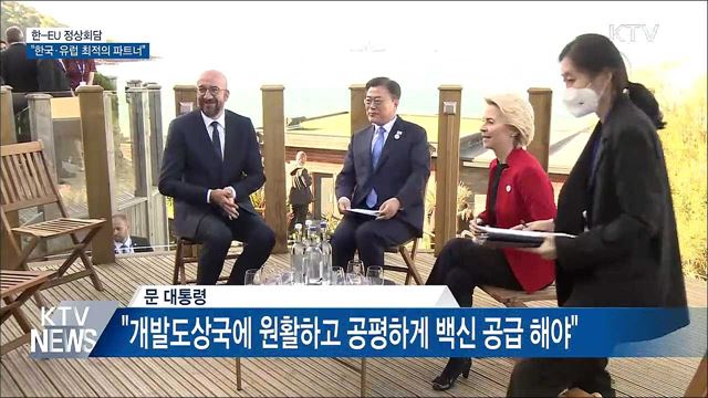 한·EU 정상회담···"한국 글로벌 백신허브 역할"