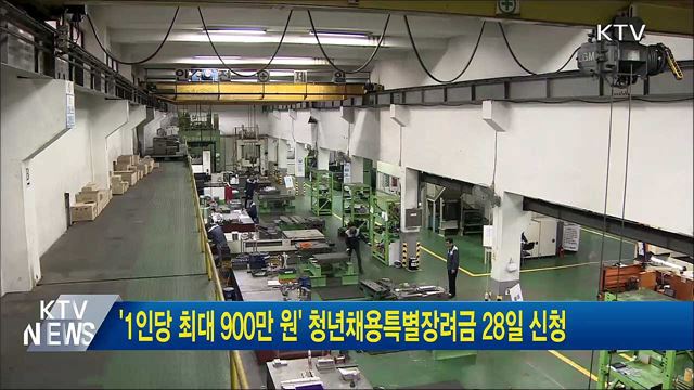 '1인당 최대 900만 원' 청년채용특별장려금 28일 신청