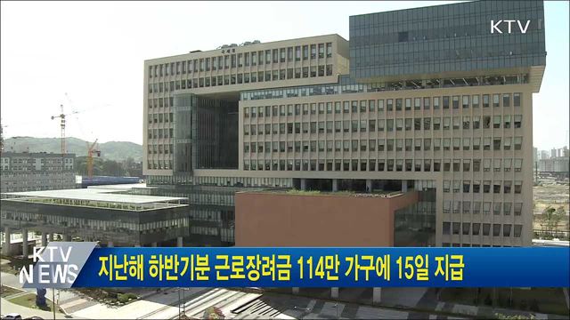 지난해 하반기분 근로장려금 114만 가구에 15일 지급