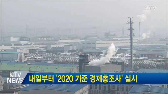 내일부터 '2020 기준 경제총조사' 실시