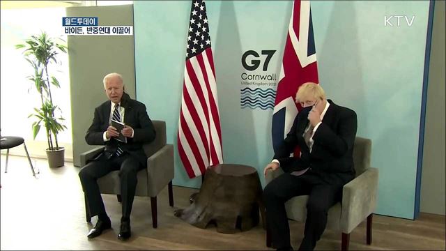 G7 "백신 10억 회분 기부 노력" [월드 투데이]