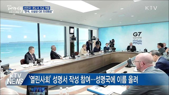 선진국-개도국 가교···"사실상 G8 자리매김"