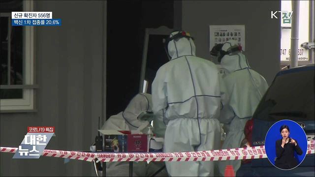 사흘 만에 500명대···백신 접종률 20.6%