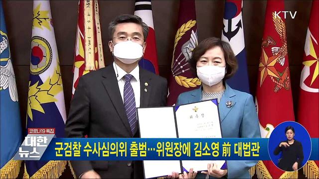 군검찰 수사심의위 출범···위원장에 김소영 前 대법관