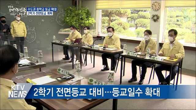 수도권 중학교 등교 확대···2학기 전면 등교