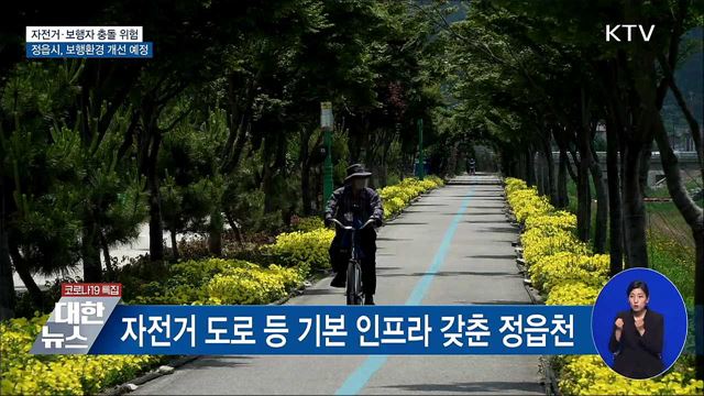 자전거·보행자 충돌 위험 정읍시, 보행환경 개선 예정 [우리동네 개선문]