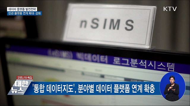 '통합 데이터지도' 민관 연계 강화···이용자 중심 혁신