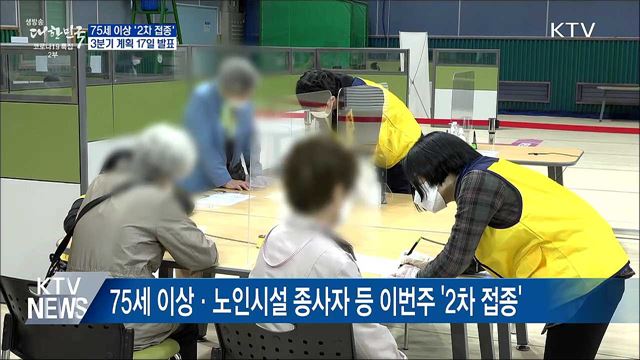 75세 이상 '2차 접종'···3분기 계획 17일 발표