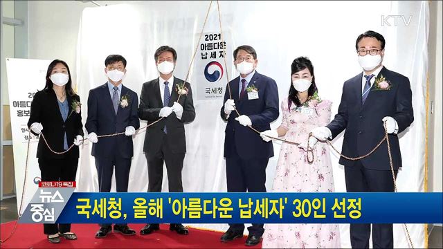 국세청, 올해 '아름다운 납세자' 30인 선정