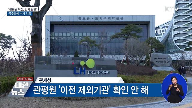 "관세청, 관평원 세종 이전 임의로 판단"