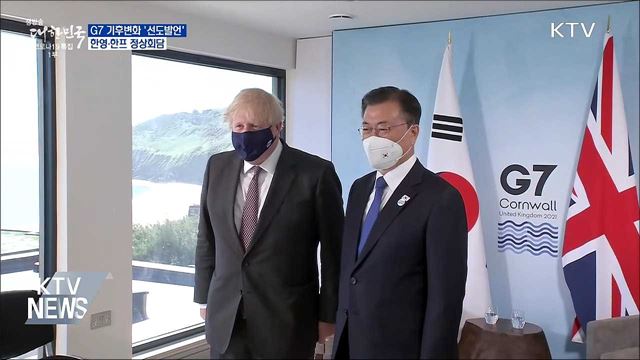 G7 기후변화 '선도발언'···한영·한프 정상회담