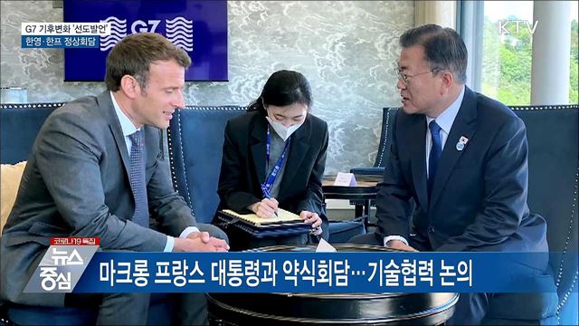 G7 기후변화 '선도발언'···한영·한프 정상회담