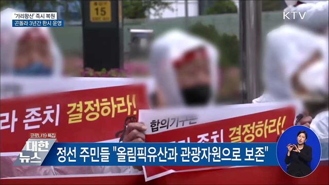 '가리왕산' 즉시 복원···곤돌라 3년간 한시 운영