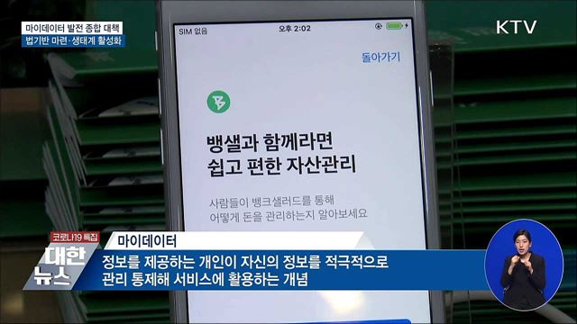 마이데이터, 법 기반 마련·생태계 활성화