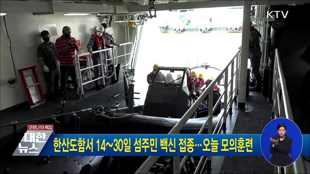 한산도함서 14~30일 섬주민 백신 접종···오늘 모의훈련