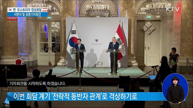 한·오스트리아 정상회담 공동기자회견