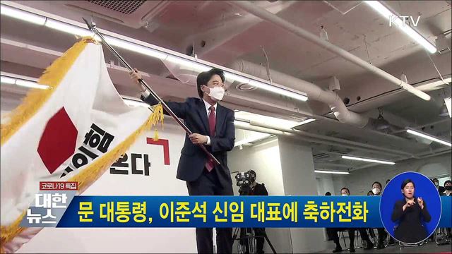 문 대통령, 이준석 신임 대표에 축하전화