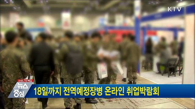 18일까지 전역예정장병 온라인 취업박람회