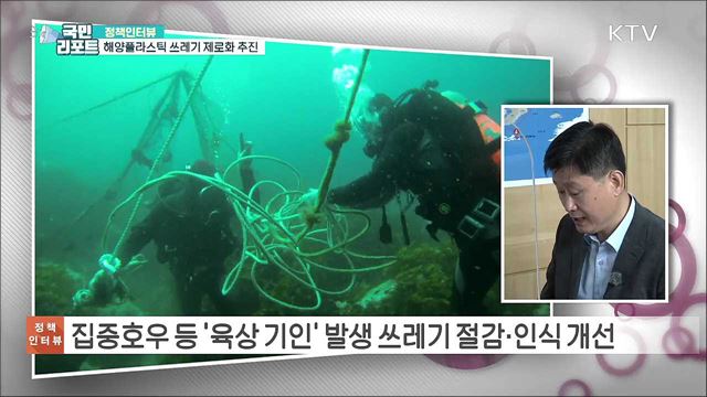 2050년까지 해양플라스틱 쓰레기 제로화 추진 [정책인터뷰]