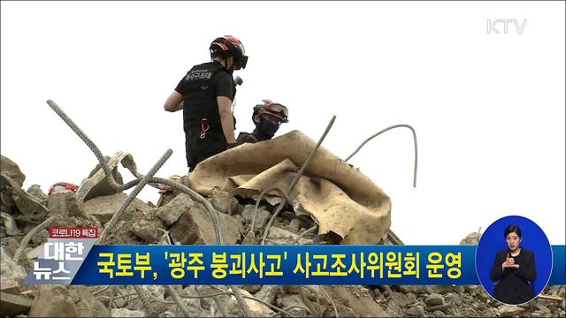 국토부, '광주 붕괴사고' 사고조사위원회 운영