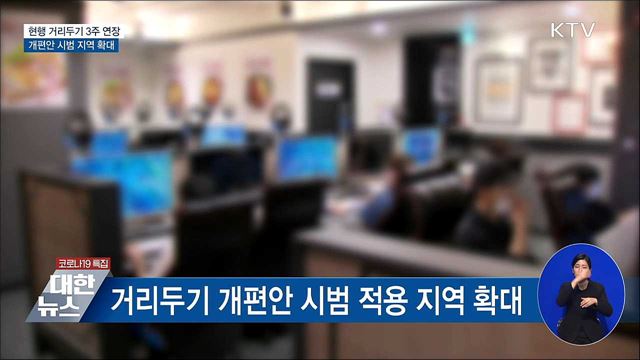 현행 거리두기 3주 연장···개편안 시범 지역 확대
