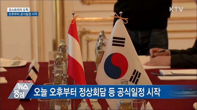 오스트리아 도착···오후 정상회담 등 일정 돌입