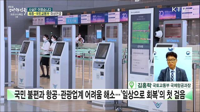 국제관광 '트래블 버블' 추진···자유로운 해외여행 가능? [사실은 이렇습니다]