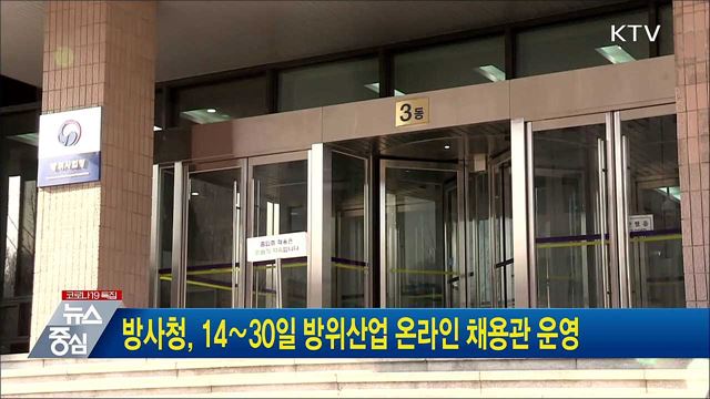 방사청, 14∼30일 방위산업 온라인 채용관 운영