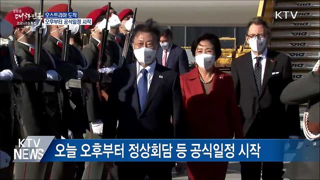 오스트리아 도착···오후 정상회담 등 일정 돌입