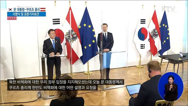 문 대통령-쿠르츠 총리 서명식 및 공동기자회견 