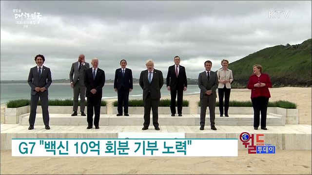G7 "백신 10억 회분 기부 노력" [월드 투데이]