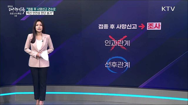 접종 후 사망신고 건수 적은 백신이 더 안전하다? [사실은 이렇습니다]
