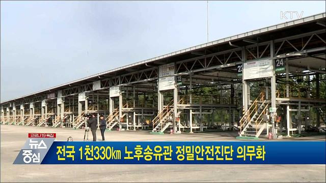 전국 1천330㎞ 노후송유관 정밀안전진단 의무화