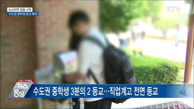 도서지역 접종 시작···수도권 중학생 등교 확대