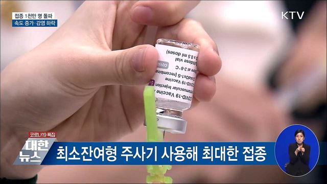 접종 1천만 명···속도 증가·감염 하락