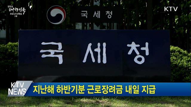 지난해 하반기분 근로장려금 114만가구 내일 지급