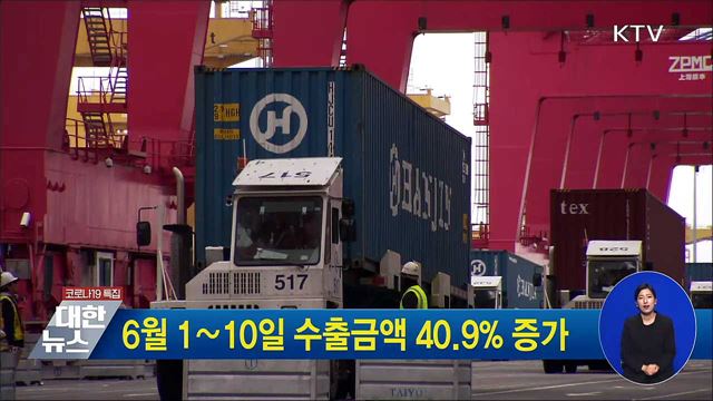 6월 1∼10일 수출금액 40.9% 증가