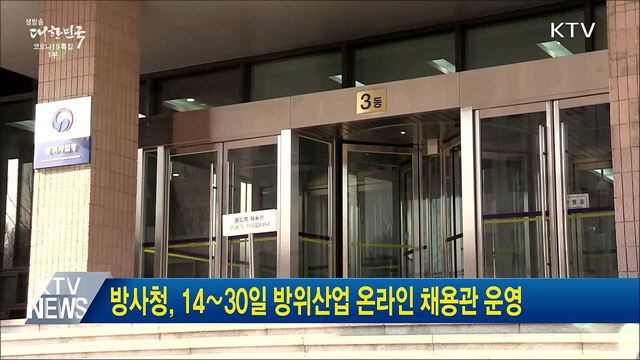 방사청, 14∼30일 방위산업 온라인 채용관 운영