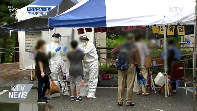 백신 오접종 재발 우려시 '위탁계약 해지'