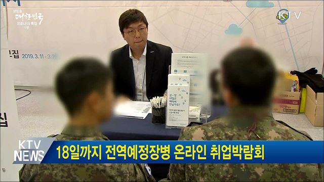 18일까지 전역예정장병 온라인 취업박람회