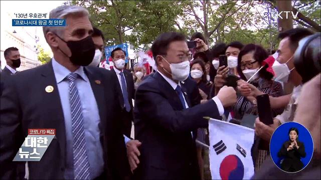 '130년 우호관계' '코로나시대 왕궁 첫 만찬'