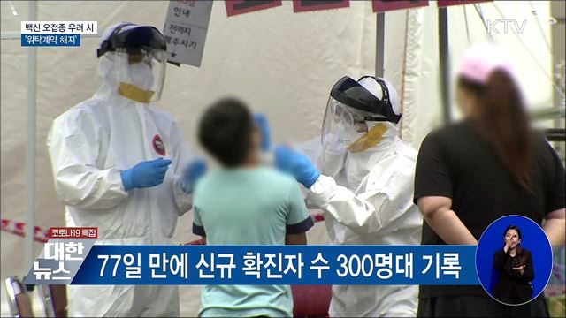 백신 오접종 재발 우려 시 '위탁계약 해지'