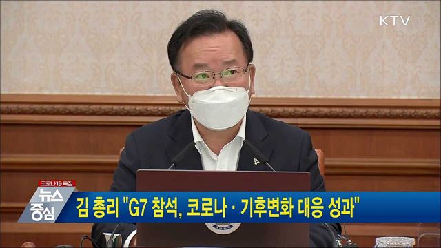 김 총리 "G7 참석, 코로나·기후변화 대응 성과"