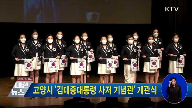 고양시 '김대중대통령 사저 기념관' 개관식