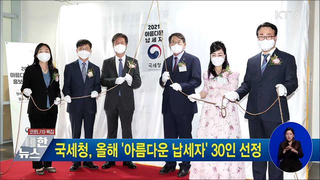 국세청, 올해 '아름다운 납세자' 30인 선정