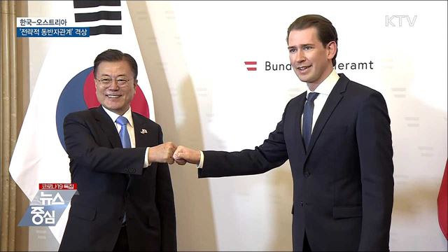 한·오스트리아, '전략적 동반자관계' 격상