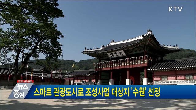 스마트 관광도시로 조성사업 대상지 '수원' 선정