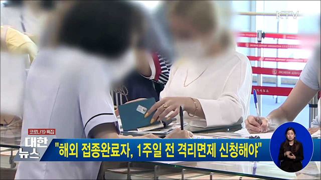 "해외 접종완료자, 1주일 전 격리면제 신청해야"