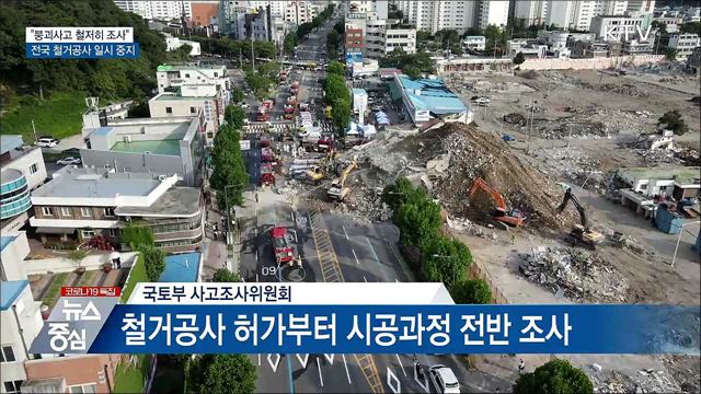 "광주 붕괴사고 철저히 조사"···철거공사 일시중지